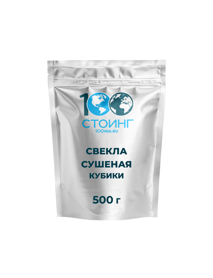 Свекла сушеная кубиками (5*5 мм) 500 гр