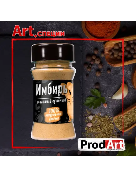 Пряность, ИМБИРЬ МОЛОТЫЙ, 50 гр., ТМ PROD.ART