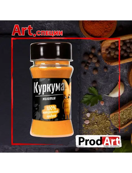 Пряность, КУРКУМА МОЛОТАЯ ЭСТРА-КЛАСС СТ, 50 гр., ТМ PROD.ART