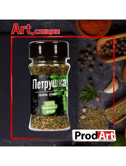 Пряность, ПЕТРУШКА СУШЁНАЯ ПРЕМИУМ-КЛАСС СТ, 20 гр., ТМ PROD.ART