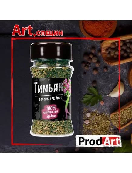 Пряность, ТИМЬЯН (ЧАБРЕЦ) СТ, 20 гр., ТМ PROD.ART