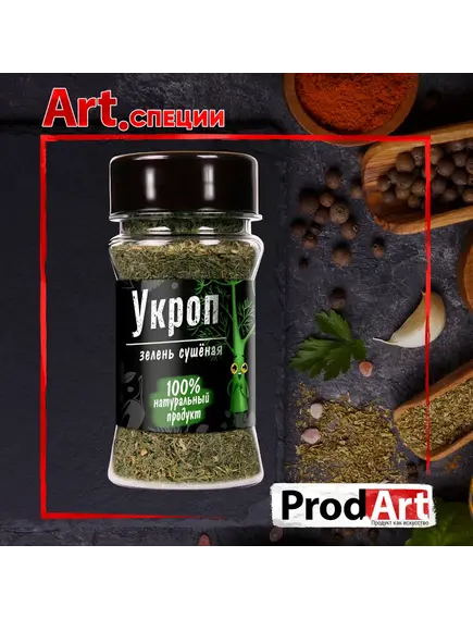 Пряность, УКРОП СУШЁНЫЙ ЭКСТРА-КЛАСС СТ, 20 гр., ТМ PROD.ART