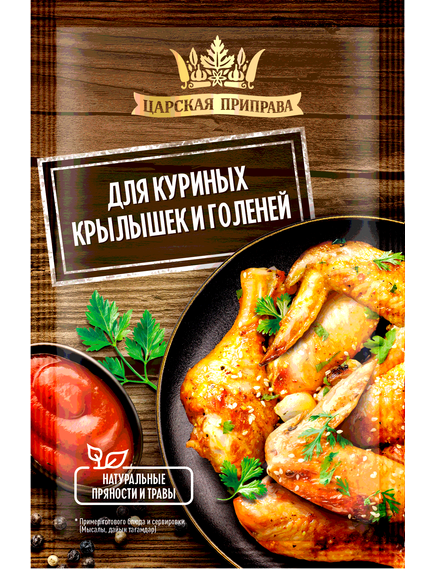 Приправа для куриных крылышек и голеней