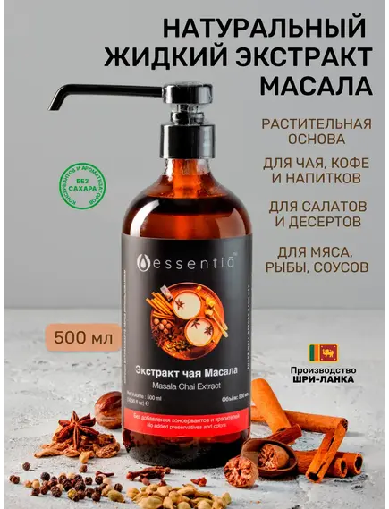 Жидкий экстракт масала-чая 500 мл