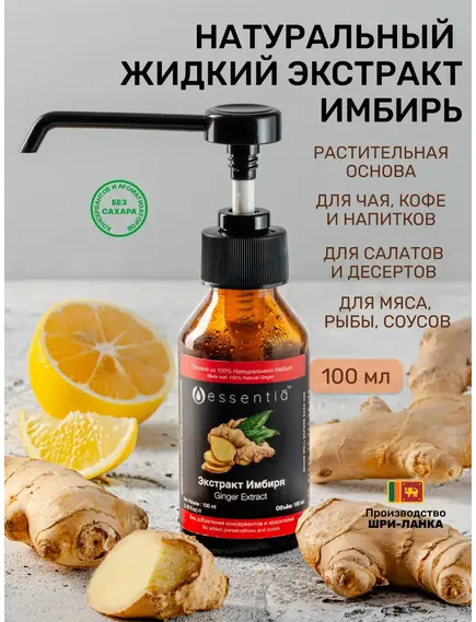 Жидкий экстракт имбиря 100 мл