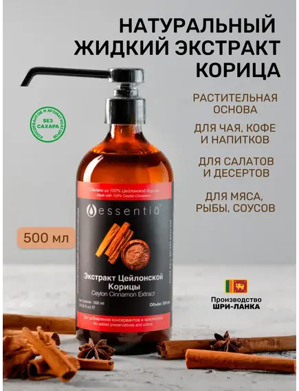 Жидкий экстракт цейлонской корицы 500 мл