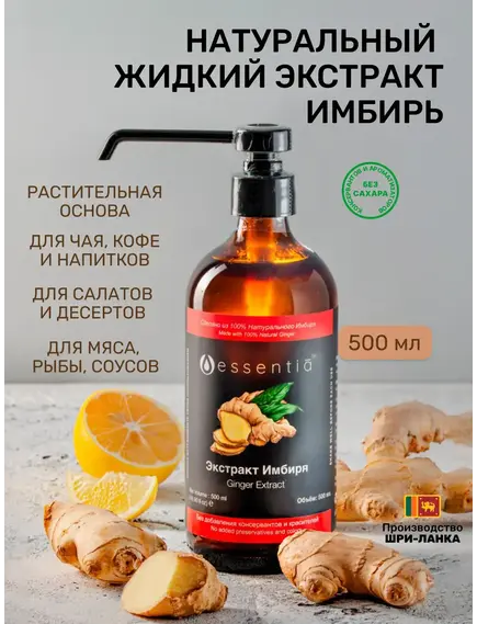 Жидкий экстракт имбиря 500 мл