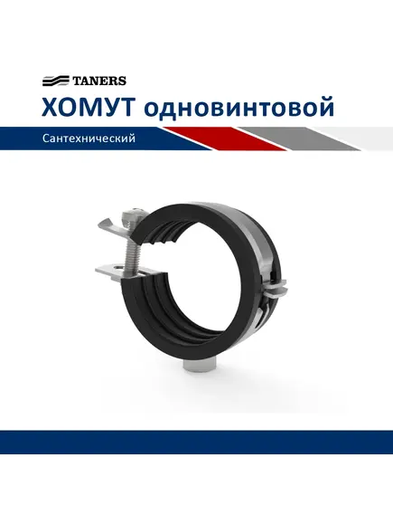 Хомут одновинтовой