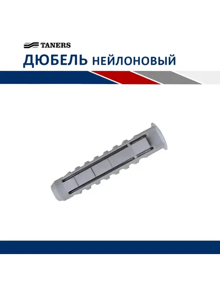 Дюбель нейлоновый