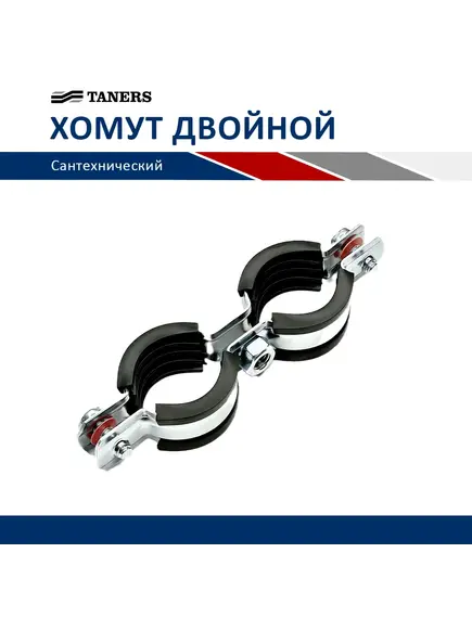 Хомут двойной