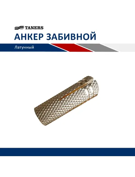 Анкер забивной латунный