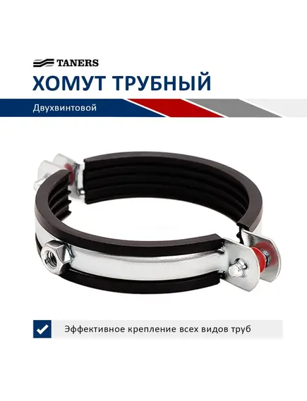 Хомут двухвинтовой