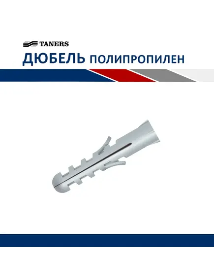 Дюбель полипропиленовый