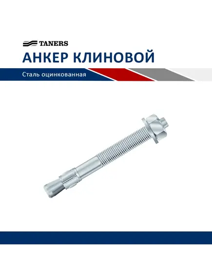 Анкер клиновой