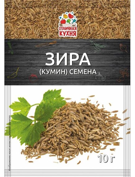 Зира (кумин) семена, 10 г
