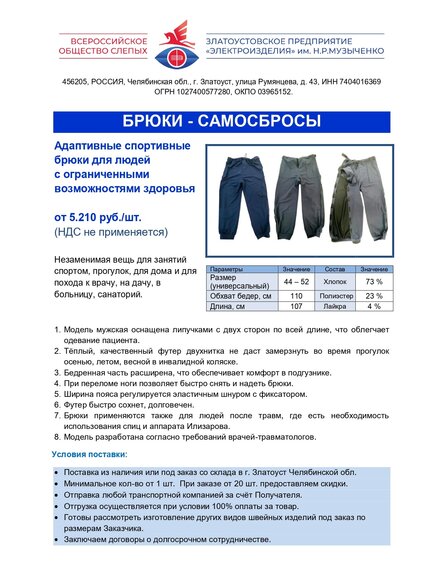 Адаптивные спортивные брюки для людей с ограниченными возможностями здоровья