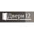 ООО "ДВЕРИ 12"