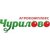 ООО АГРОКОМПЛЕКС "ЧУРИЛОВО"