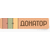 ООО "Донатор"