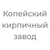 ООО "КОПЕЙСКИЙ КИРПИЧНЫЙ ЗАВОД"