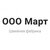ООО "МАРТ"