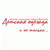 ООО "ДЕТСКАЯ ОДЕЖДА"