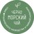 ООО "ЧЕРНОМОРСКИЙ ЧАЙ"