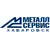 ООО "Металлсервис-Хабаровск"