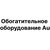 ООО "Обогатительное Оборудование АИ"