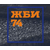 ООО "Жби74"