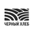 ООО "Чёрный Хлеб Ритейл"