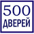 ООО "500 ДВЕРЕЙ"