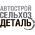ООО "АССДЕТАЛЬ"