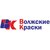АО "ВОЛЖСКИЕ КРАСКИ"