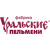 ООО "ФАБРИКА УРАЛЬСКИЕ ПЕЛЬМЕНИ"