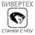 ООО "БИВЕР ТЕХ"