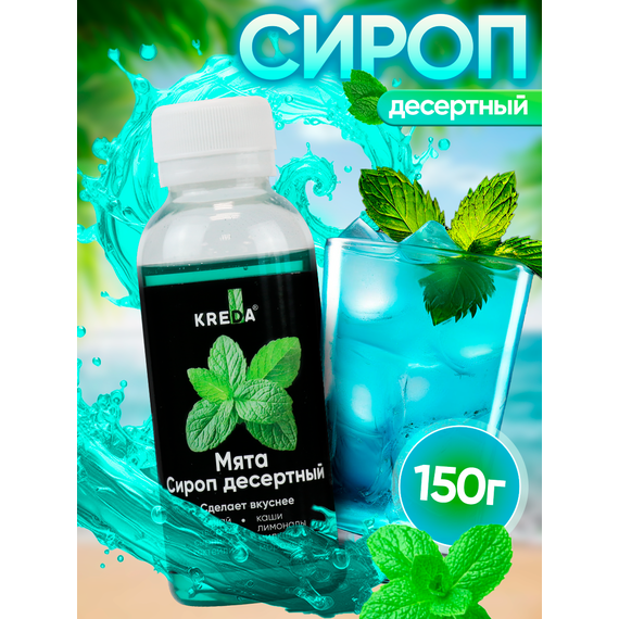 Сироп десертный, 02 мята KREDA 150г