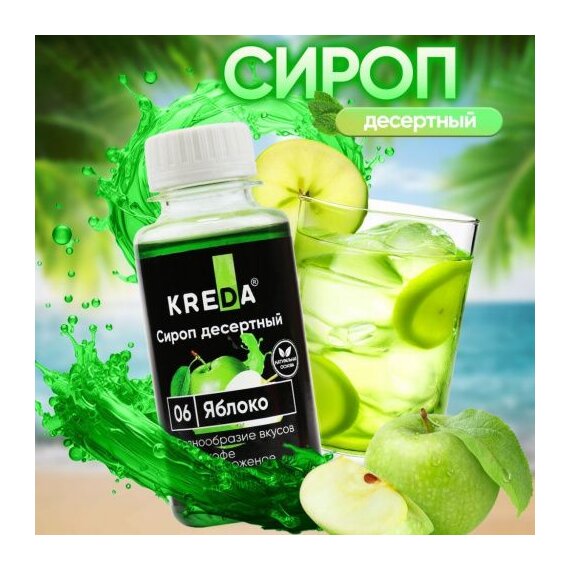 Сироп десертный, 06 яблоко KREDA 150г