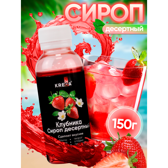 Сироп десертный, 04 клубника KREDA 150г