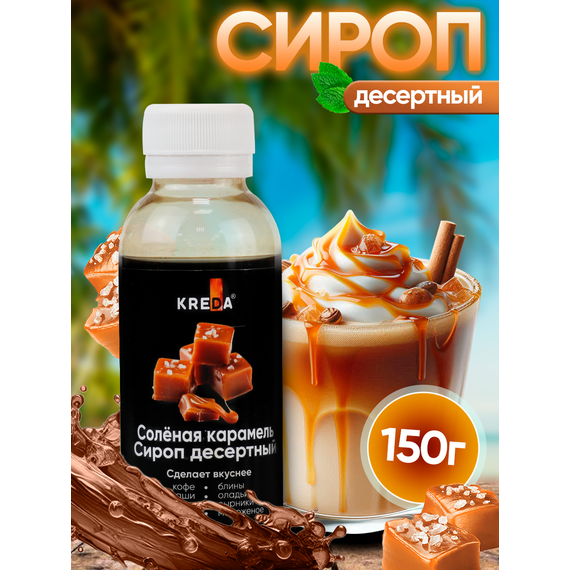 Сироп десертный, 15 соленая карамель KREDA 150г