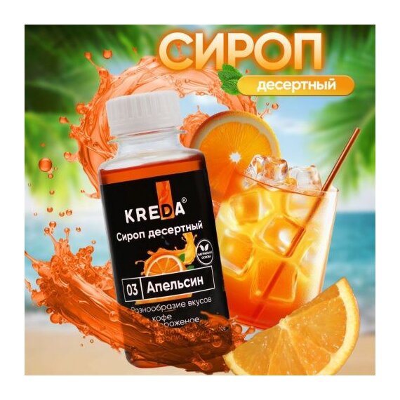 Сироп десертный, 03 апельсин KREDA 150г