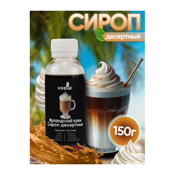 Сироп десертный, 30 ирландский крем KREDA 150г