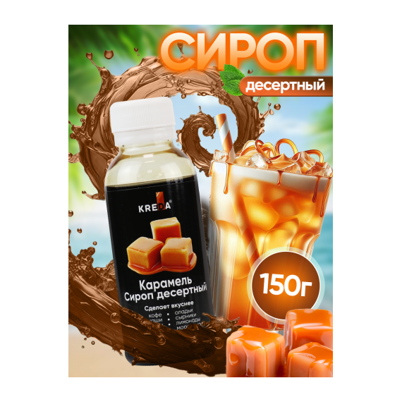 Сироп десертный, 05 карамель KREDA 150г