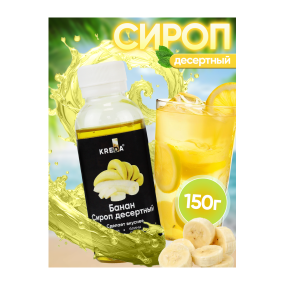 Сироп десертный, 07 банан KREDA 150г