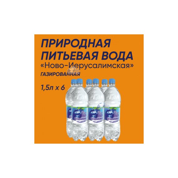 Вода "Ново-Иерусалимская" 1,5 л. Газированная. (6 шт)