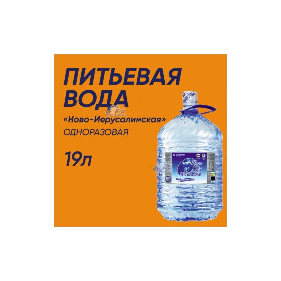 Вода бутилированная 19 л - «Ново-Иерусалимская» в одноразовой таре
