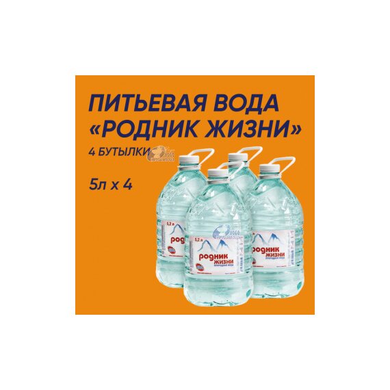 Вода "Родник жизни" 5л (4 шт)
