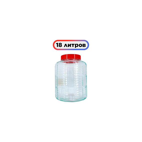 Банка стеклянная с гидрозатвором 18 л