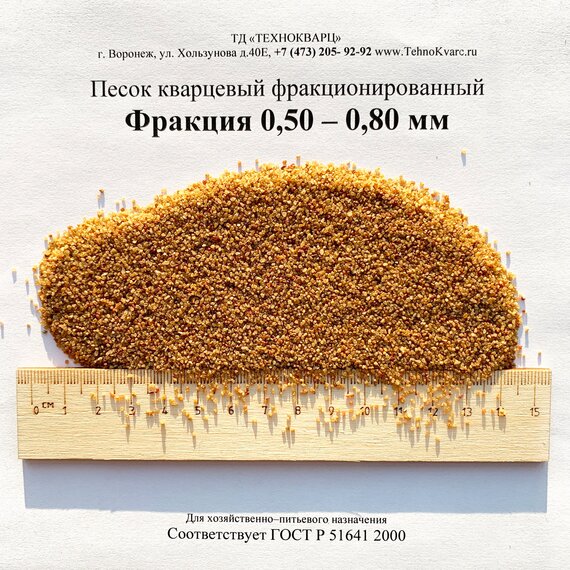 Кварцевый песок фракции 0,50-0,80 мм