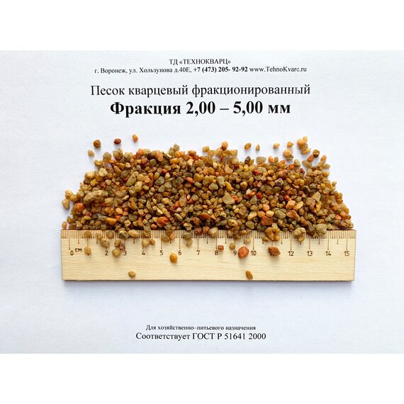 Кварцевый песок фракции 2,00-5,00 мм